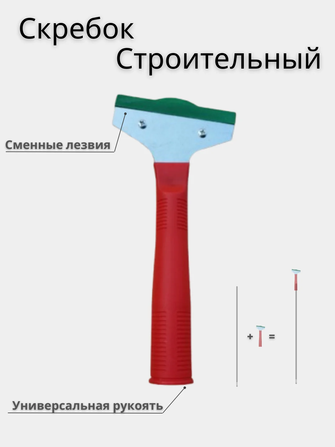 Красный скребок строительный универсальный, профессиональный, разные размеры. Лезвия для скребка