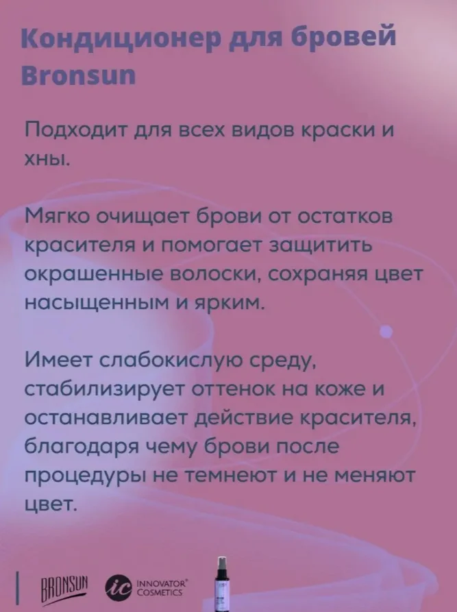 Кондиционер для бровей BRONSUN, 50 мл