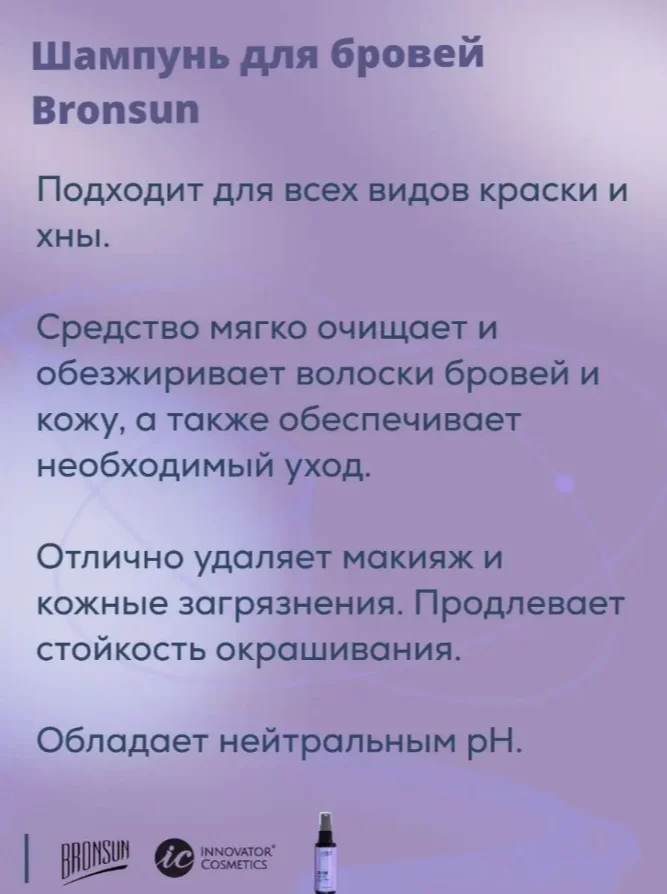 Шампунь для бровей BRONSUN, 50 мл