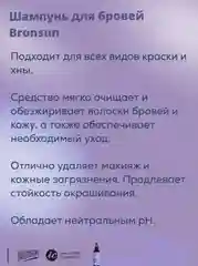 Шампунь для бровей BRONSUN, 50 мл