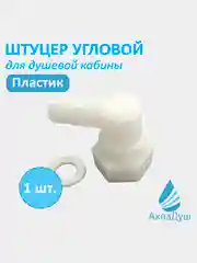 Штуцер уголок для душевой кабины, под хомут, пластик