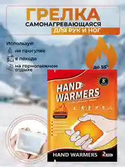 Грелки для рук самонагревающиеся