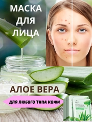 МАСКА ТКАНЕВАЯ С АЛОЕ ВЕРА УВЛАЖНЯЮЩАЯ ,УСПОКАЕВАЮЩАЯ