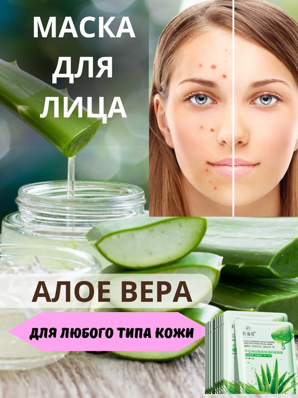 МАСКА ТКАНЕВАЯ С АЛОЕ ВЕРА УВЛАЖНЯЮЩАЯ ,УСПОКАЕВАЮЩАЯ