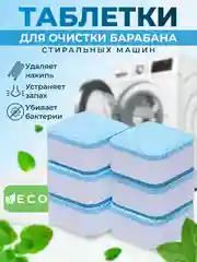 Таблетки для чистки барабана стиральной машины от накипи. Средство для стиральных машин