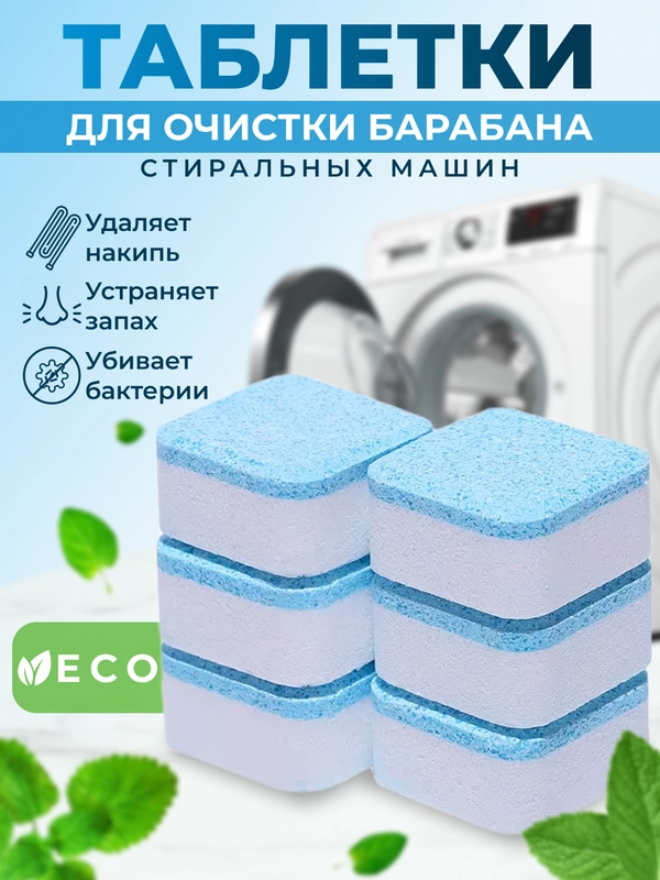 Таблетки для чистки барабана стиральной машины от накипи. Средство для стиральных машин