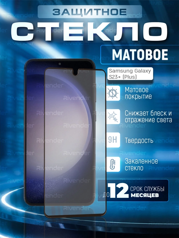 Защитное матовое стекло для  Samsung Galaxy S23+ (Plus) (Самсунг Галакси С23 Плюс)