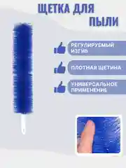 Щетка для пыли универсальная, гибкая. Щетка для труднодоступных мест