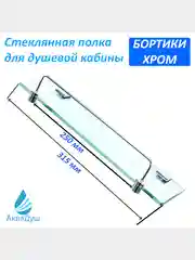 Стеклянная полочка для душевой кабины