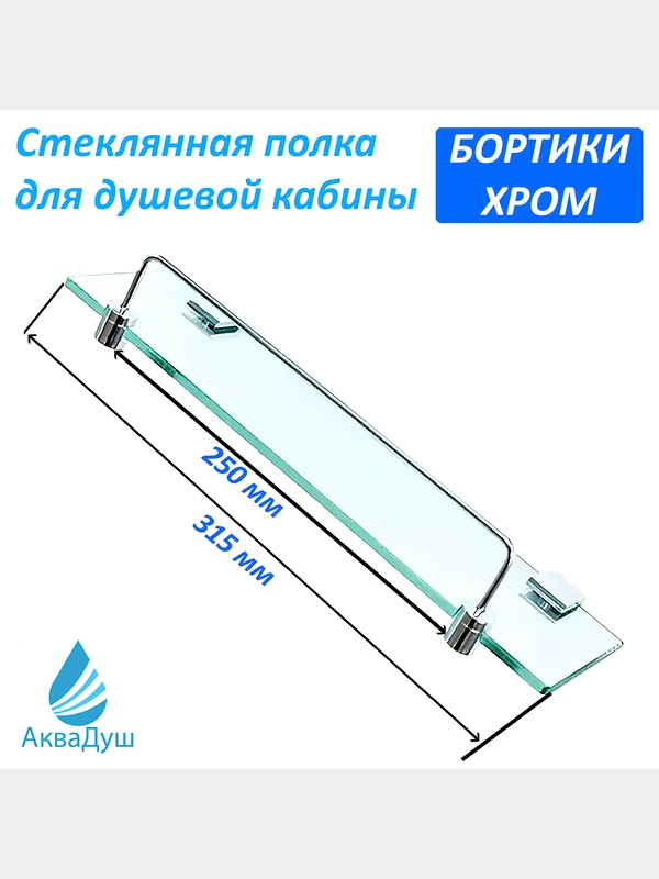 Стеклянная полочка для душевой кабины