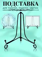 Подставка для тарелок, книг, сувениров, металлическая, цвет черный