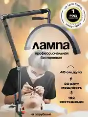 Бестеневая профессиональная лампа для наращивания ресниц на струбцине
