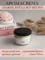 Конфетный свеча ароматическая в баночке, свеча с надписями, свеча с деревянным фитилем, аромасвеча