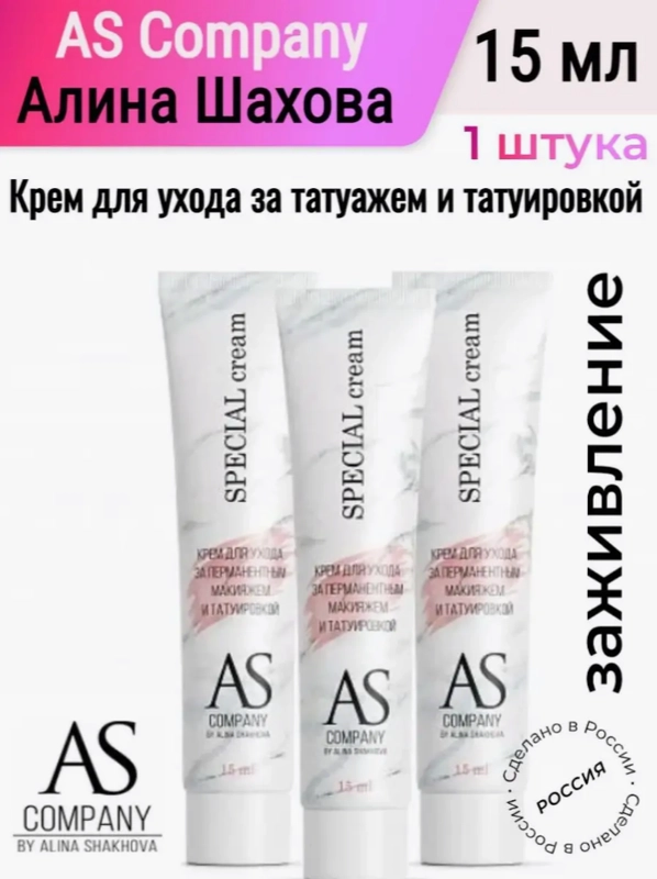 Крем для ухода за татуажем и татуировкой, 15 мл, AS-Company