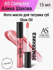 Фотомасло GLOW OIL AS, после процедуры перманентного макияжа