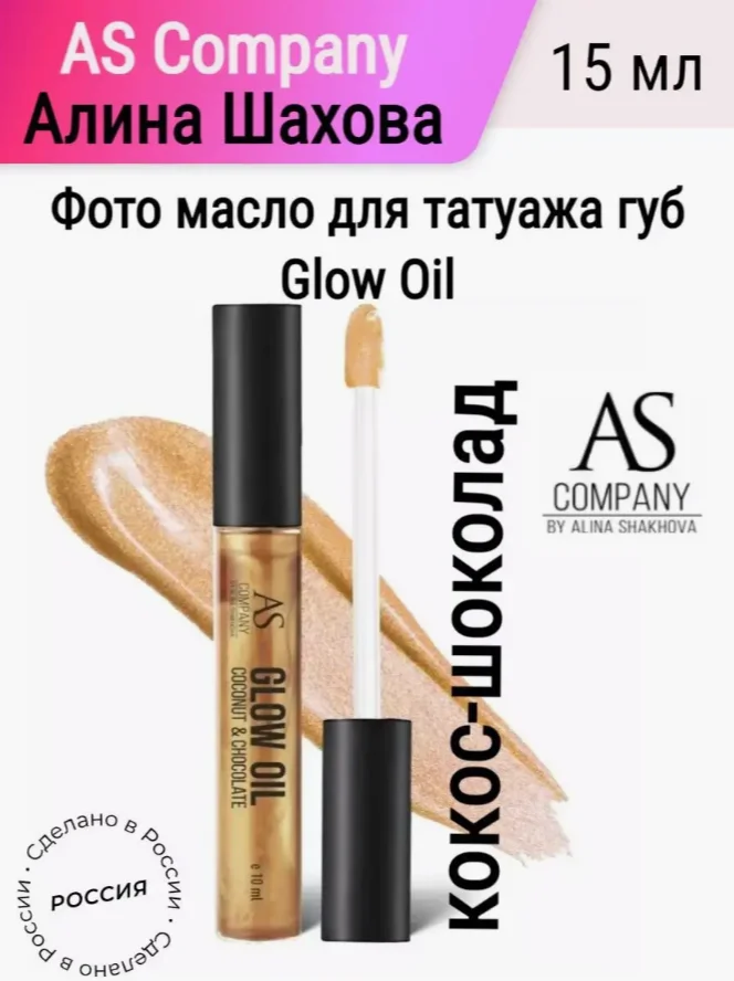Фотомасло GLOW OIL AS, после процедуры перманентного макияжа