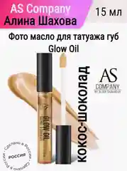Фотомасло GLOW OIL AS, после процедуры перманентного макияжа