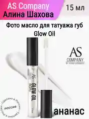 Фотомасло GLOW OIL AS, после процедуры перманентного макияжа