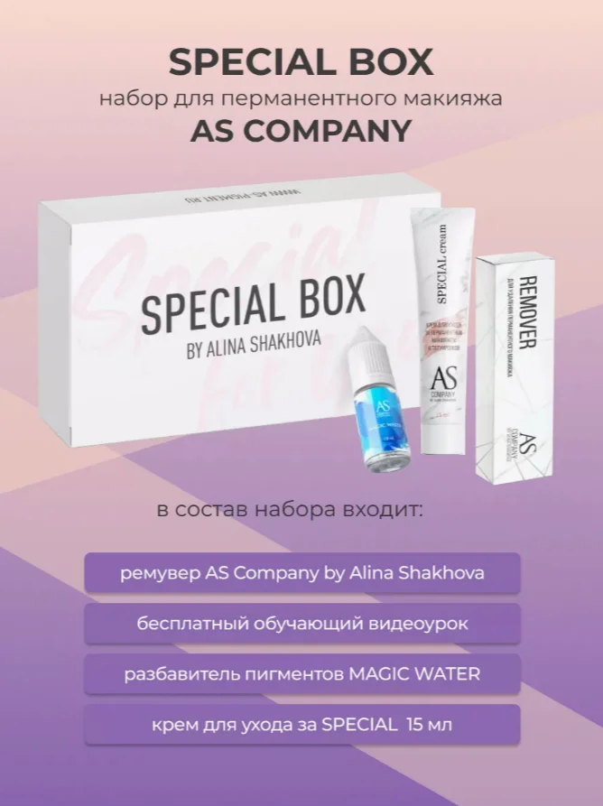 Ремувер Special Box, AS company