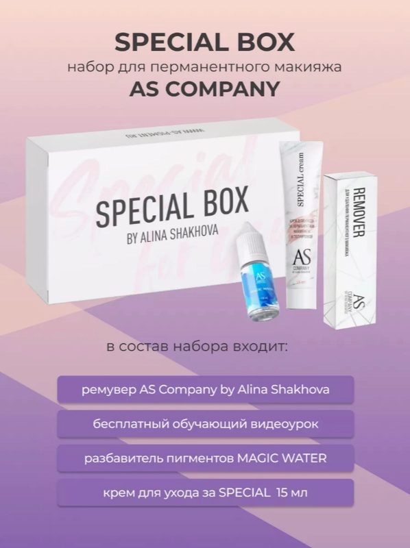 Ремувер Special Box, AS company