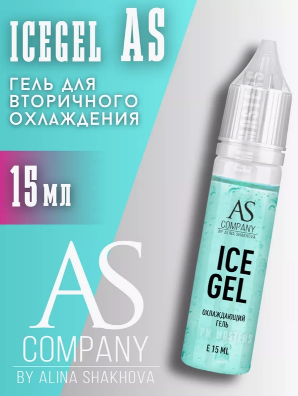 Охлаждающий гель Ice gel 15 мл, 33 мл AS-Company