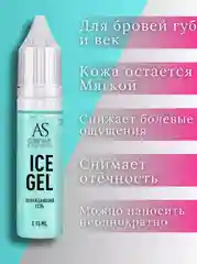 Охлаждающий гель Ice gel 15 мл, 33 мл AS-Company