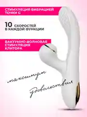 Белый вибратор с вакуумом, 2 в 1