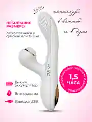 Белый вибратор с вакуумом, 2 в 1
