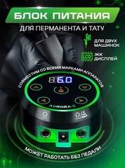 Блок питания и управления для тату машинок Aurora-2