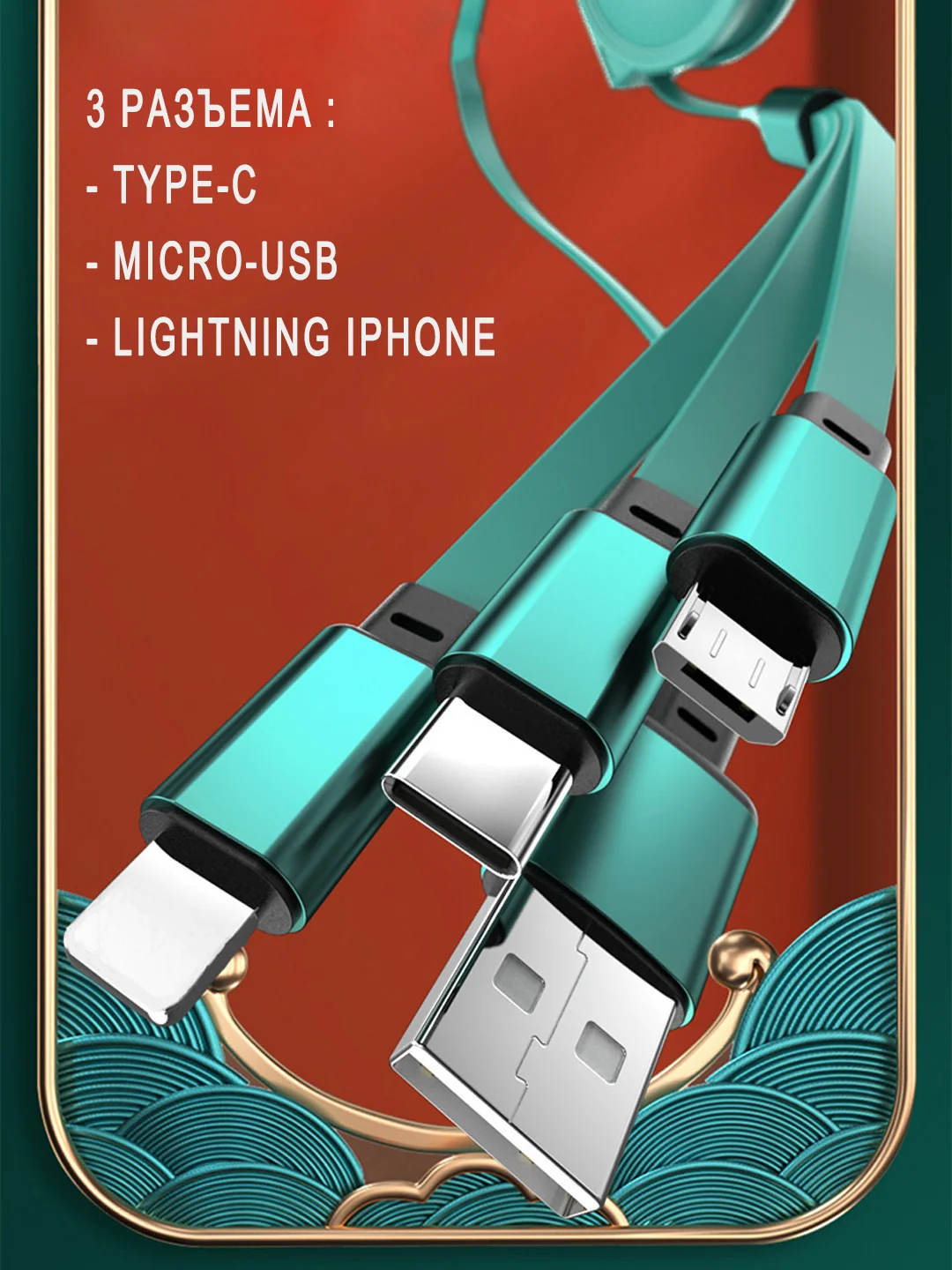 Кабель 2.4А для зарядки 3 в 1, Type-C, Micro-USB, Lightning iPhone, на катушке