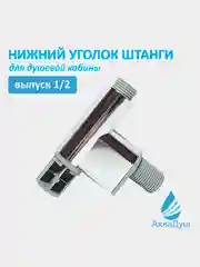 Нижний уголок штанги (рейлинга) для душевой кабины, выпуск воды, резьба 1/2, пластик