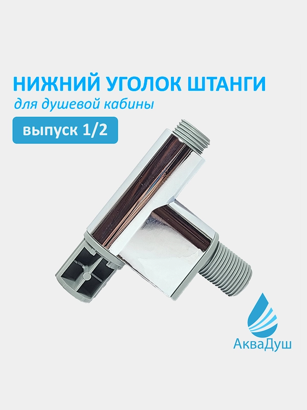 Нижний уголок штанги (рейлинга) для душевой кабины, выпуск воды, резьба 1/2, пластик