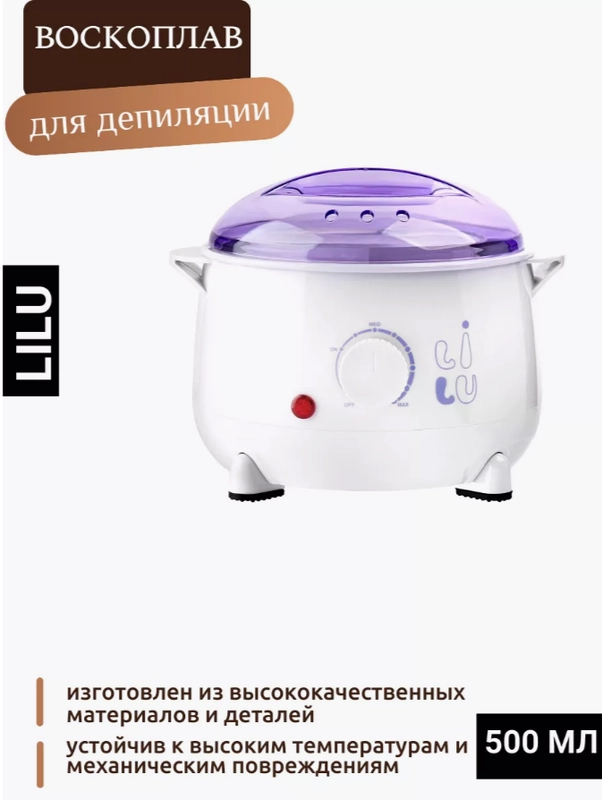 Воскоплав Charlotte Wax 500  LILU