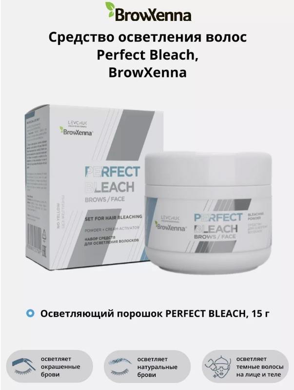 Средство для осветления бровей BrowXenna Perfect Bleach