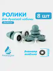 Ролики для душевой кабины 25 мм, серые двойные, комплект 8 шт, арт.Р3*25