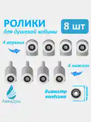 Ролики для дверей душевой кабины 25 мм, одинарные, 8 шт. (4 верхних, 4 нижних), Р7