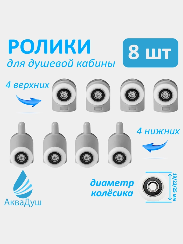 Ролики для дверей душевой кабины 25 мм, одинарные, 8 шт. (4 верхних, 4 нижних), Р7