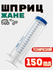 Шприц Жане 150 мл для залива масла, откачки жидкости, смазки