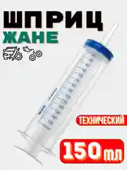 Шприц Жане 150 мл для залива масла, откачки жидкости, смазки
