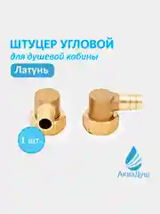 Штуцер уголок поворотный с накидной гайкой лат. Внутр. резьба 1/2 дюйма х 10 мм (хомут)