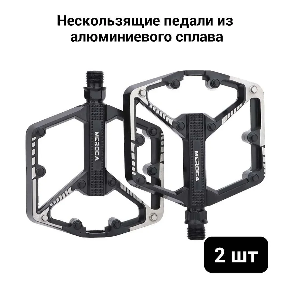 Педали велосипедные алюминиевые на 2 пром подшипниках meroca