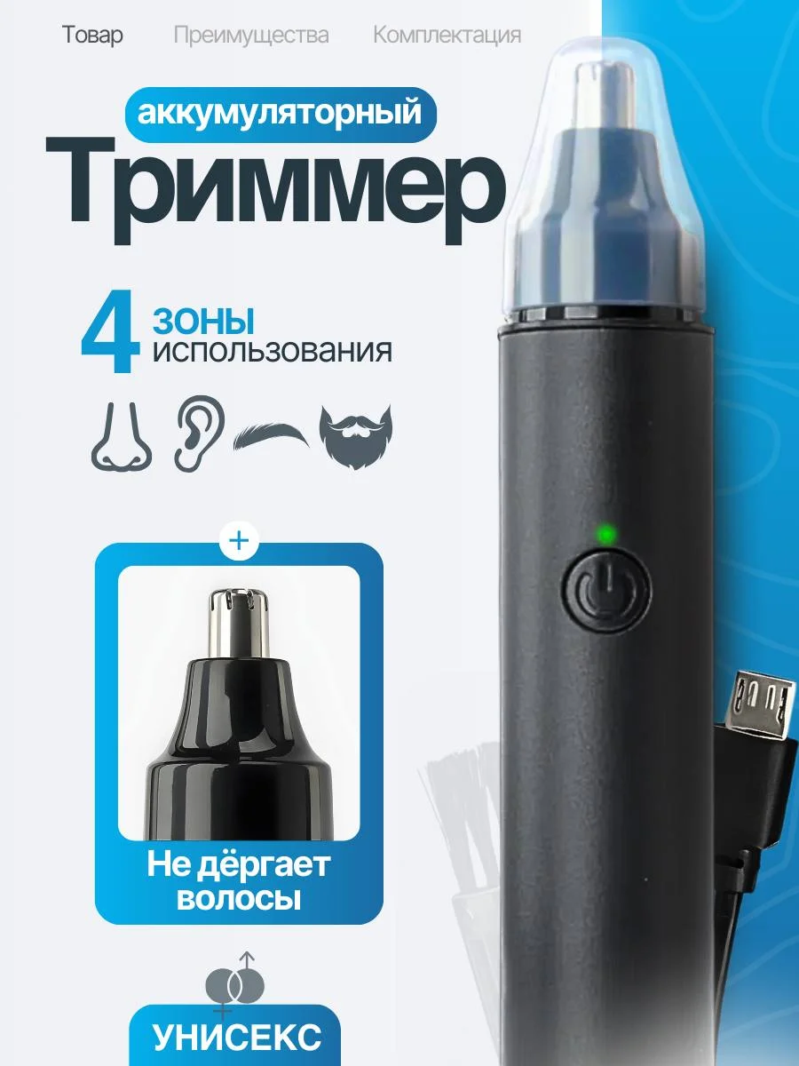 Триммер мужской для носа и ушей