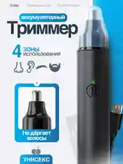 Триммер мужской для носа и ушей