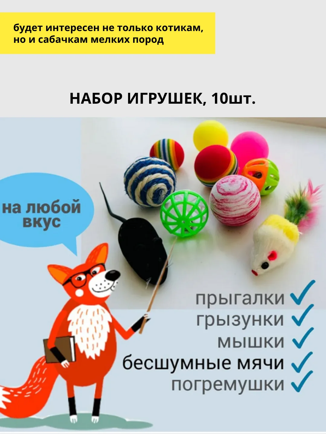 Набор игрушек для кошек, 10 штук