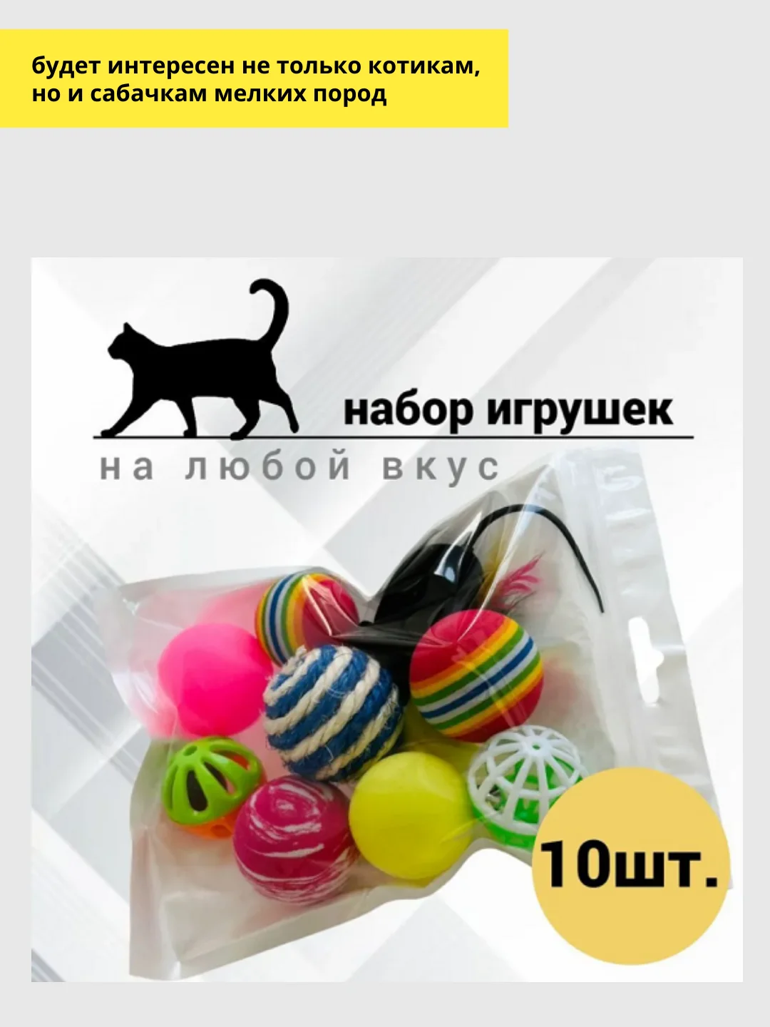 Набор игрушек для кошек, 10 штук