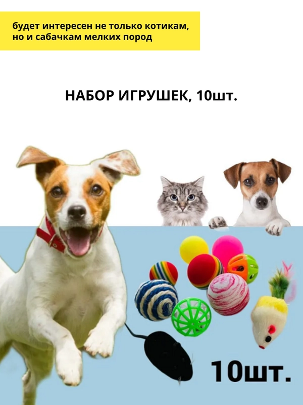 Набор игрушек для кошек, 10 штук