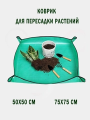 Коврик защитный с бортиками для пересадки растений и цветов