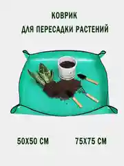 Коврик защитный с бортиками для пересадки растений и цветов