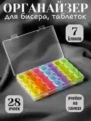 Органайзер для хранения вещей. Контейнер. Цветной. 28 ячеек