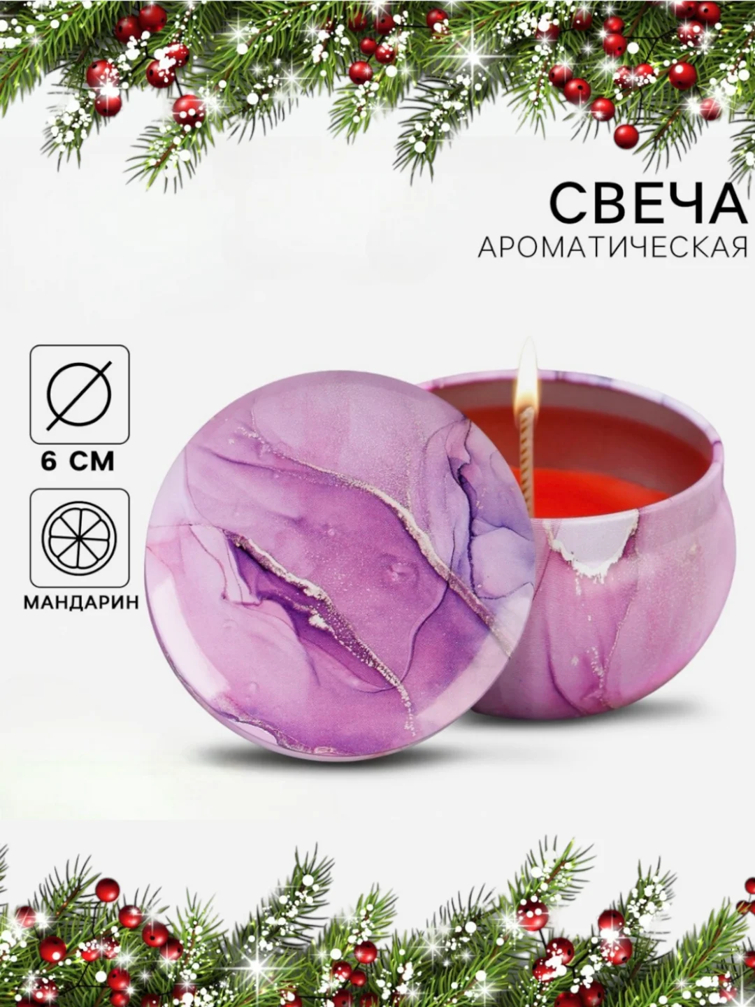 Аметистовый свеча новогодняя ароматическая d-4,8см D-6см, подарок на новый год, новогодний декор